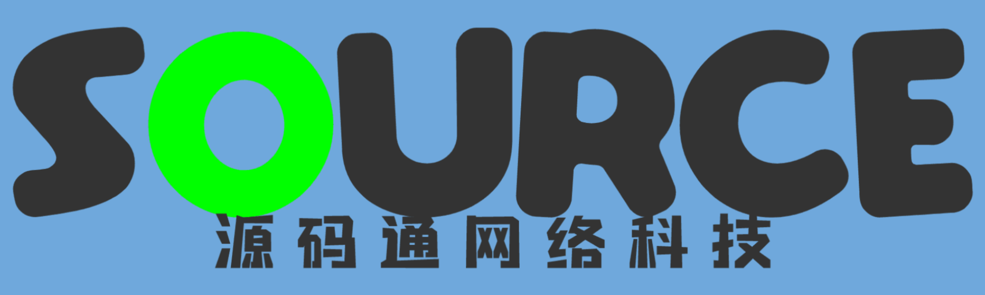 深圳市源码通网络科技有限公司